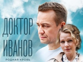 Доктор Иванов. Родная кровь