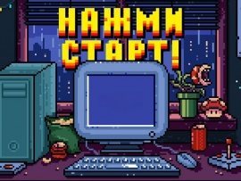 LIVE! Нажми старт