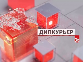Дипкурьер
