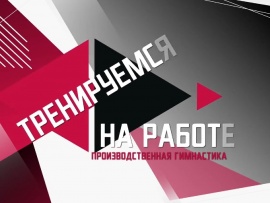 Тренируемся на работе