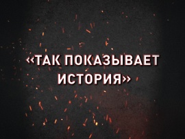 Так показывает история