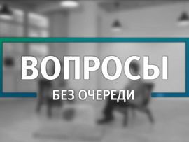 Вопросы без очереди