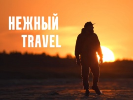 Нежный Travel