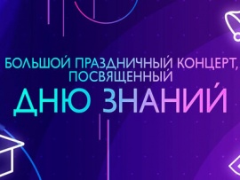 Большой праздничный концерт, посвященный Дню знаний