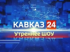 Утро на Кавказ 24