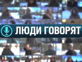 Люди говорят