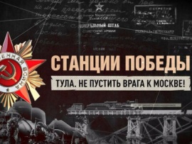 Станции Победы