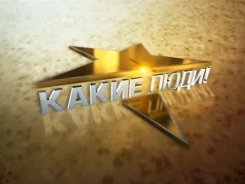 Какие люди!
