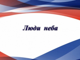 Люди неба