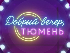 Добрый вечер, Тюмень!