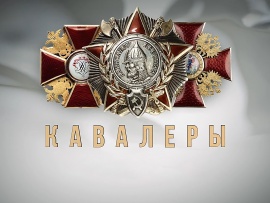 Кавалеры ордена Александра Невского