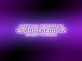 Единственный. Концерт в Москве. К 85-летию Адриано Челентано