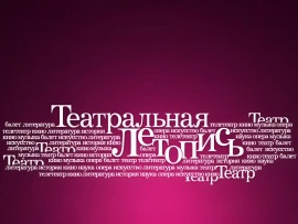 Театральная летопись. Олег Табаков