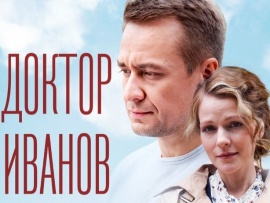 Доктор Иванов. Чужая правда