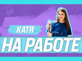 Катя на работе