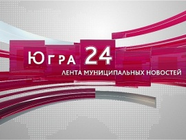 Югра 24. Лента муниципальных новостей