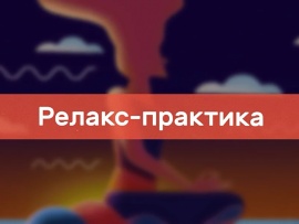 Релакс практика