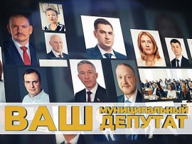 Ваш муниципальный депутат