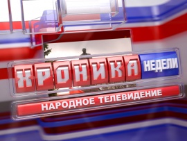 Новости за неделю