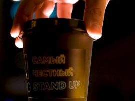 Самый честный Stand Up