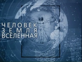 Человек. Земля. Вселенная