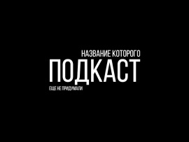 ПНКЕНП — подкаст, название которого еще не придумали