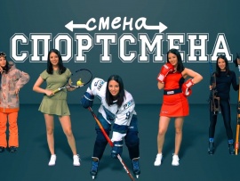 Смена спортсмена