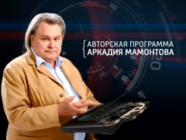 Авторская программа Аркадия Мамонтова