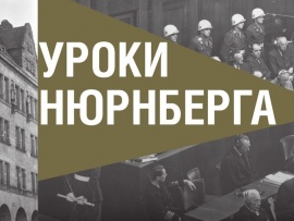 Уроки Нюрнберга