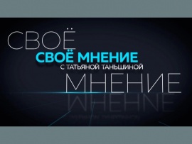 Свое мнение