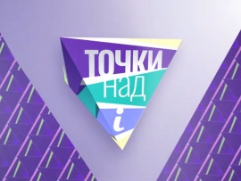 Точки над i