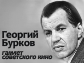 Георгий Бурков. Гамлет советского кино