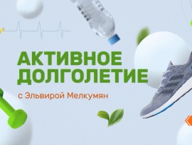 Активное долголетие
