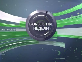 В объективе недели
