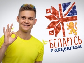 Беларусь с акцентом