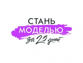 Стань моделью