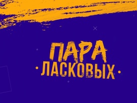 Пара ласковых