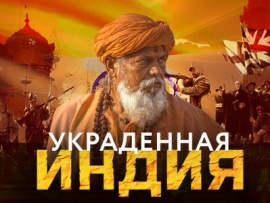 Украденная Индия