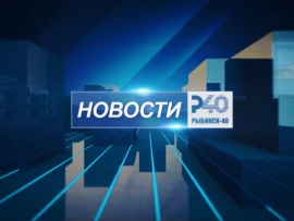 Новости Рыбинск-40