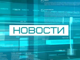 Новости