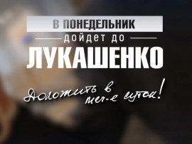 В понедельник дойдет до Лукашенко!