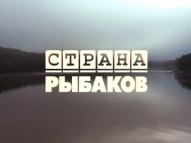 Страна рыбаков