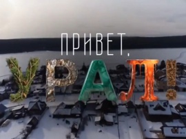 Привет, Урал!