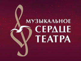 Музыкальное сердце театра