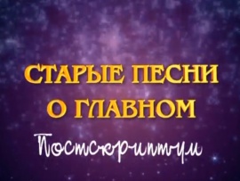 Старые песни о главном 4: постскриптум, новогодняя ночь на ОРТ 2001