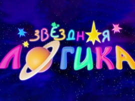 Звездная логика