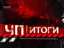ЧП итоги