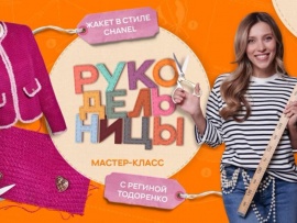 Рукодельницы