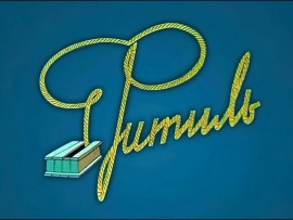 Фитиль