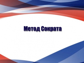 Метод Сократа